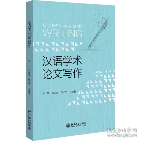 漢語學術論文寫作