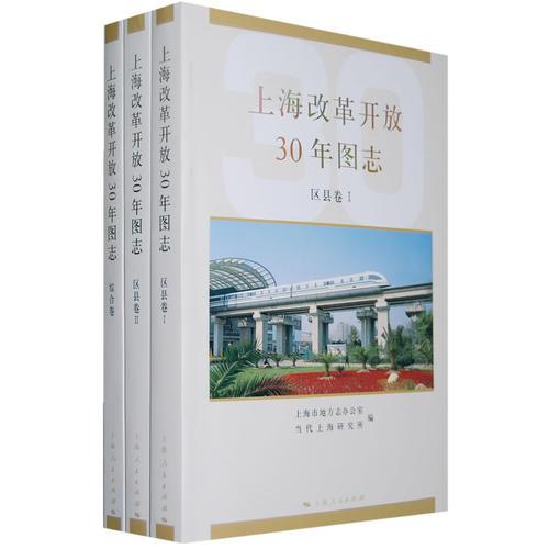 上海改革開放30年圖志