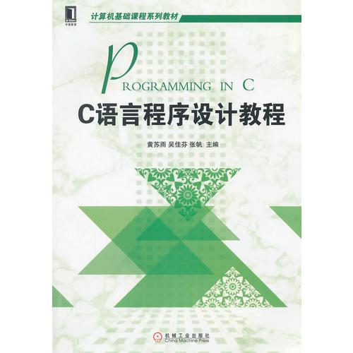 C语言程序设计教程(计算机基础课程系列教材)