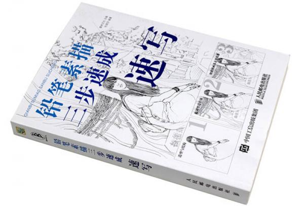 鉛筆素描三步速成 速寫