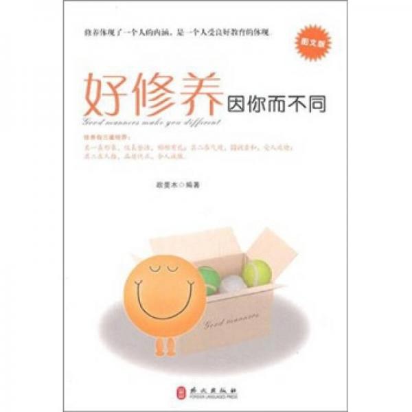 好修養(yǎng)因你而不同