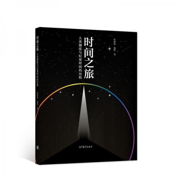 時(shí)間之旅——人類測(cè)度與紀(jì)量時(shí)間的歷程