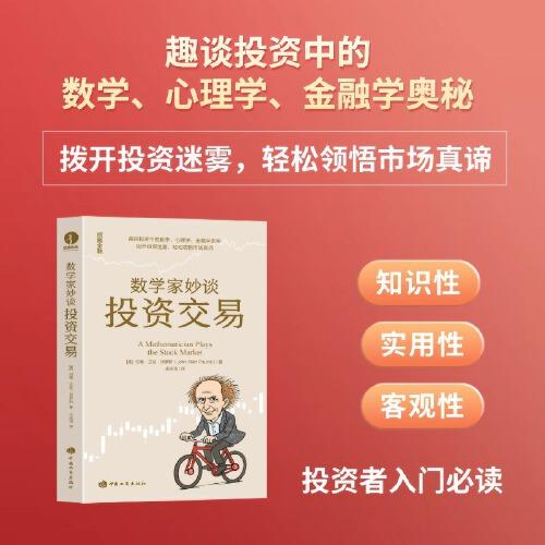數(shù)學(xué)家妙談投資交易