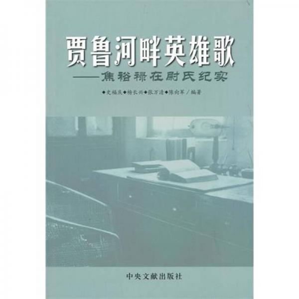 賈魯河畔英雄歌：焦裕祿在尉氏紀(jì)實