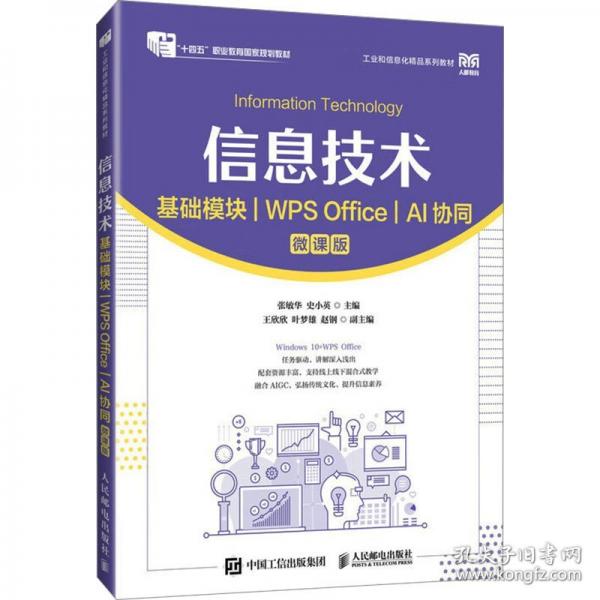 信息技术 基础模块 WPS Office AI协同