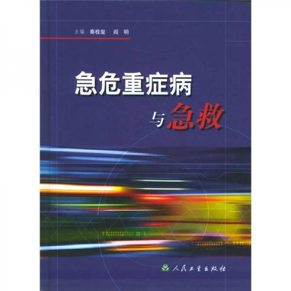 急危重癥病與急救
