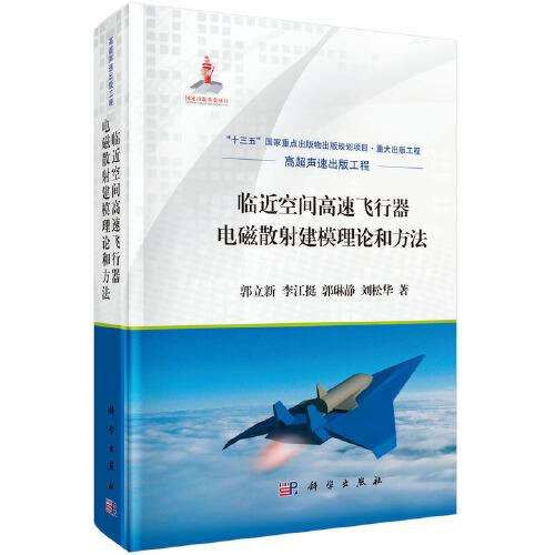 臨近空間高速飛行器電磁散射建模理論和方法