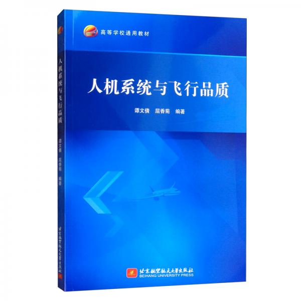人機系統(tǒng)與飛行品質