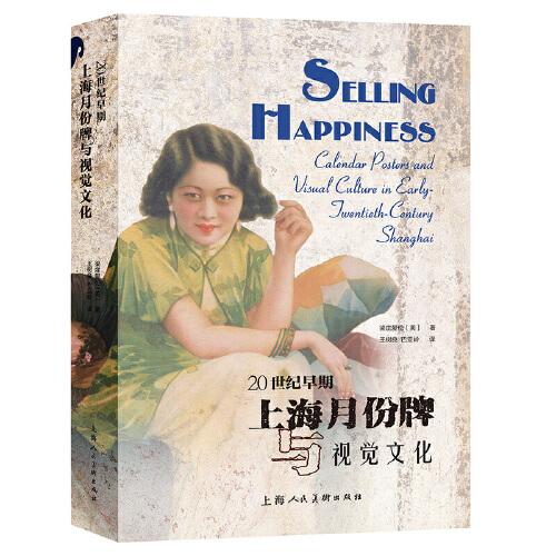 20世紀(jì)早期上海月份牌與視覺文化