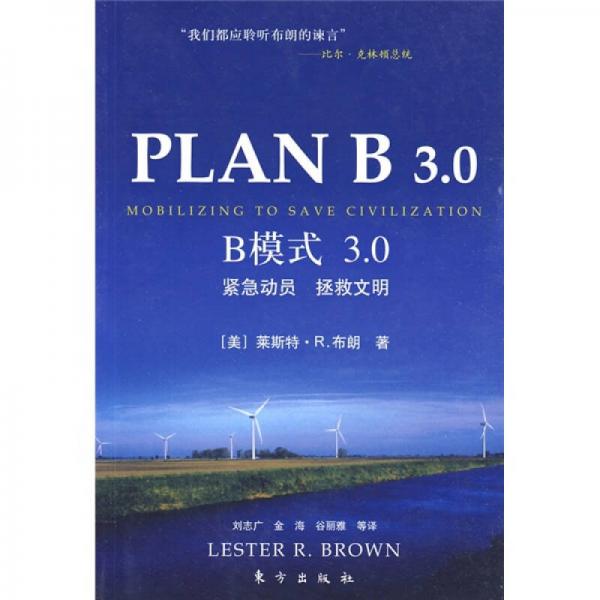 PLAN B 3.0：B模式3.0緊急動員 拯救文明