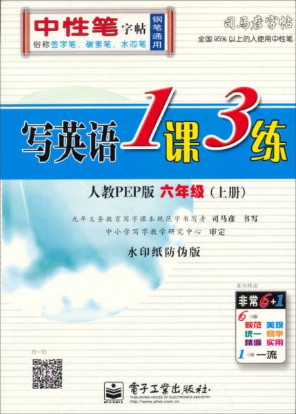 司马彦字帖：写英语1课3练·6年级（上册）（人教PEP版·全新防伪版）（描摹）