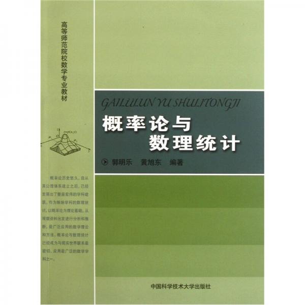 高等師范院校數(shù)學專業(yè)教材：概率論與數(shù)理統(tǒng)計