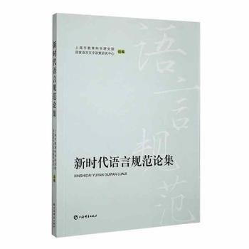 新時(shí)代語言規(guī)范論集