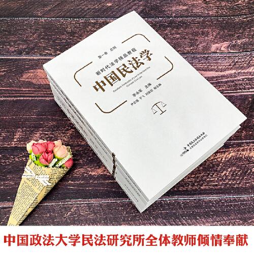中國(guó)民法學(xué)（全4冊(cè)）
