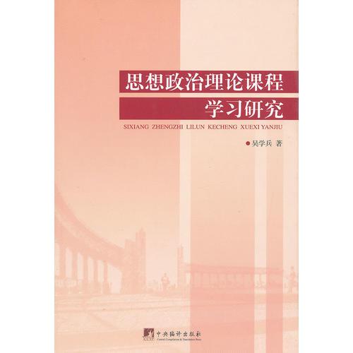 思想政治理論課程學(xué)習(xí)研究