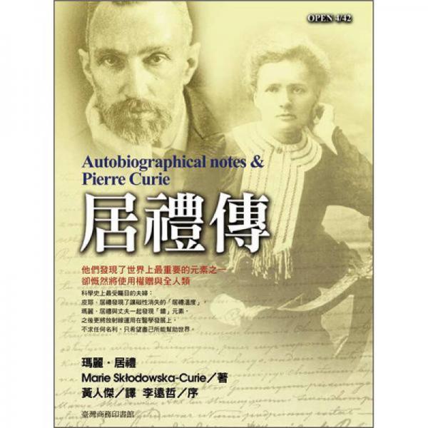 居禮傳