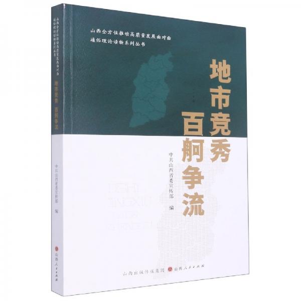 地市竞秀百舸争流/山西全方位推动高质量发展面对面通俗理论读物系列丛书