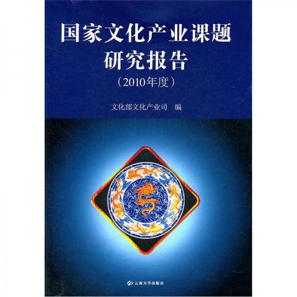 国家文化产业课题研究报告（2010年度）