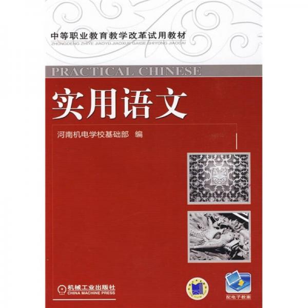 中等职业教育教学改革试用教材：实用语文