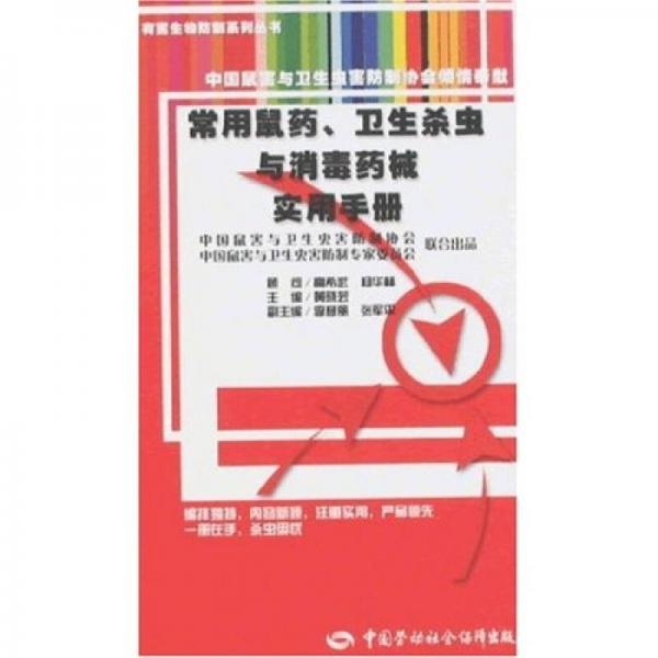 有害生物防制系列丛书：常用鼠药、卫生杀虫与消毒药械实用手册