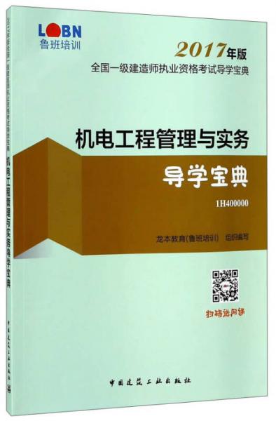 機電工程管理與實務(wù)導(dǎo)學(xué)寶典