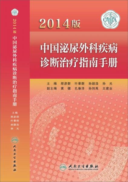 中国泌尿外科疾病诊断治疗指南手册·2014版