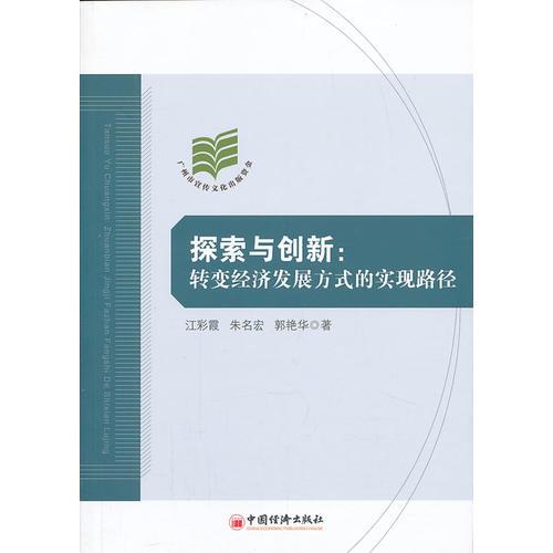 探索與創(chuàng)新：轉(zhuǎn)變經(jīng)濟(jì)發(fā)展方式的實(shí)現(xiàn)路徑(經(jīng)濟(jì)結(jié)構(gòu)調(diào)整、轉(zhuǎn)型路徑)