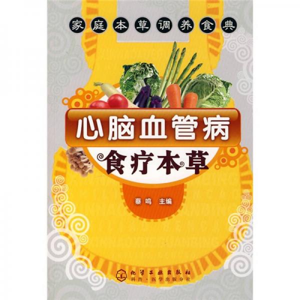 心腦血管病食療本草