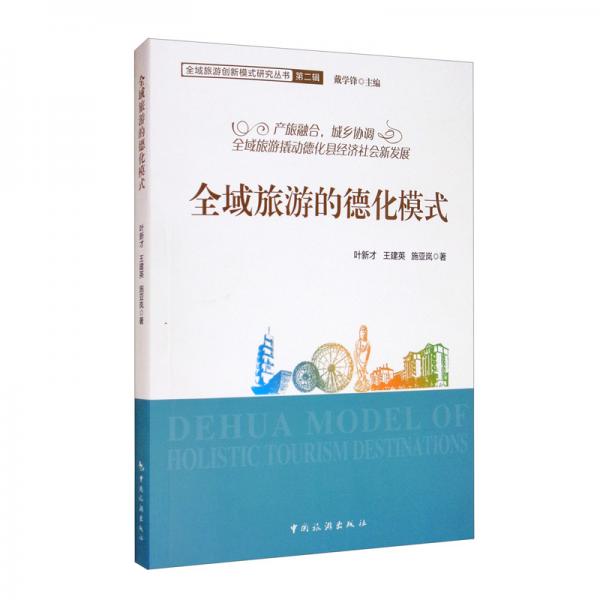 全域旅游的德化模式