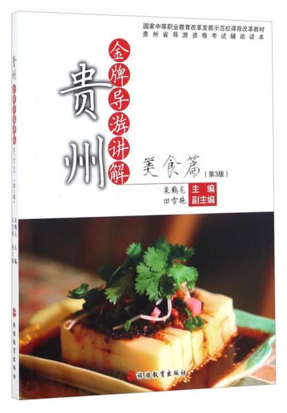 貴州金牌導(dǎo)游講解：美食篇（第3版）