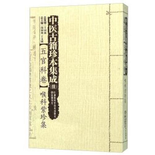 中医古籍珍本集成（续）:五官科卷·喉科紫珍集