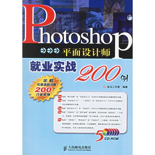 Photoshop平面设计师就业实战200例