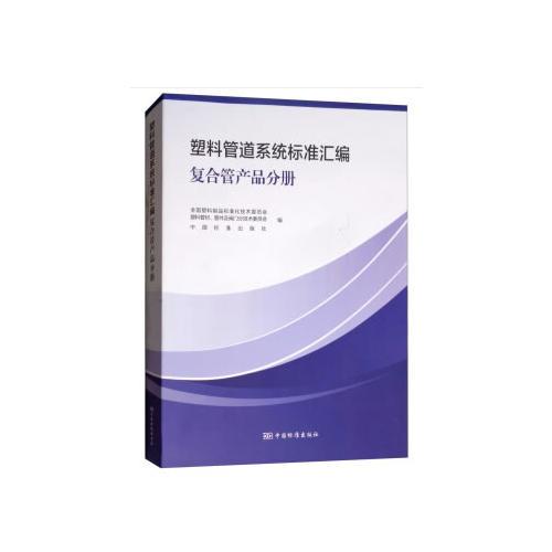 塑料管道系統(tǒng)標(biāo)準(zhǔn)匯編  復(fù)合管產(chǎn)品分冊(cè)