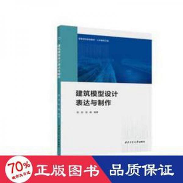 全新正版圖書 建筑模型設(shè)計(jì)表達(dá)與制作陳新西北工業(yè)大學(xué)出版社9787561286975