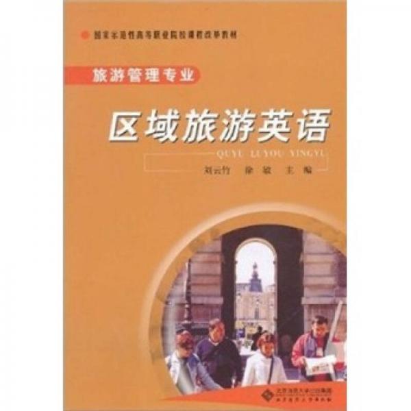 國家示范性高等職業(yè)院校課程改革教材：區(qū)域旅游英語