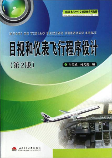 目视和仪表飞行程序设计（第2版）/飞行技术与空中交通管理系列教材