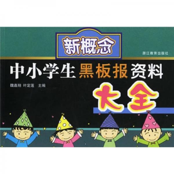 新概念中小学生黑板报资料大全