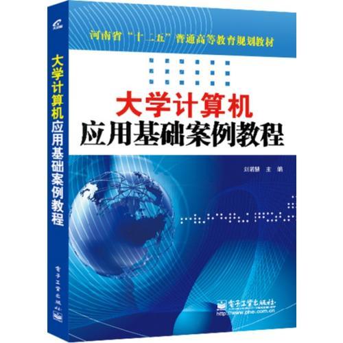 大學(xué)計(jì)算機(jī)應(yīng)用基礎(chǔ)案例教程