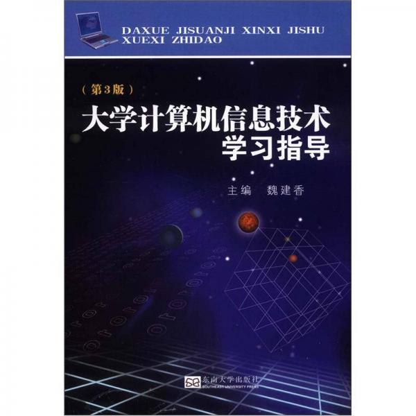 大學(xué)計(jì)算機(jī)信息技術(shù)學(xué)習(xí)指導(dǎo)（第3版）