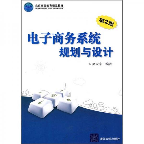 北京高等教育精品教材：電子商務(wù)系統(tǒng)規(guī)劃與設(shè)計(jì)（第2版）