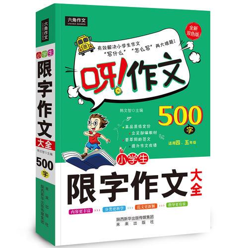 呀！作文 小学生限字作文500字大全