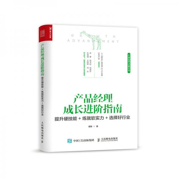 产品经理成长进阶指南提升硬技能+练就软实力+选择好行业