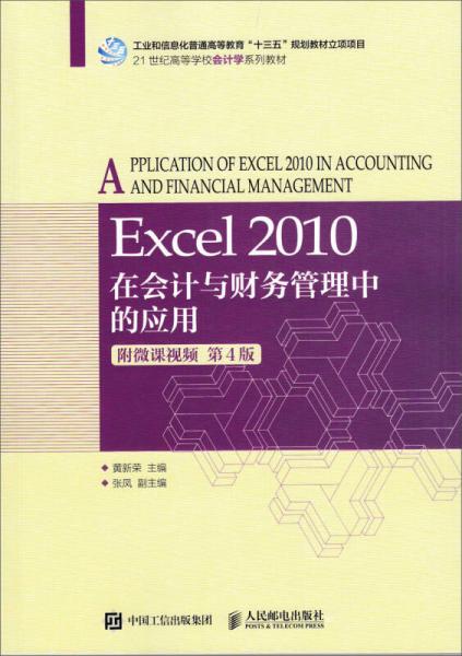 Excel 2010在会计与财务管理中的应用（附微课视频 第4版）