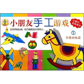 小朋友手工游戲.4.益智玩具篇