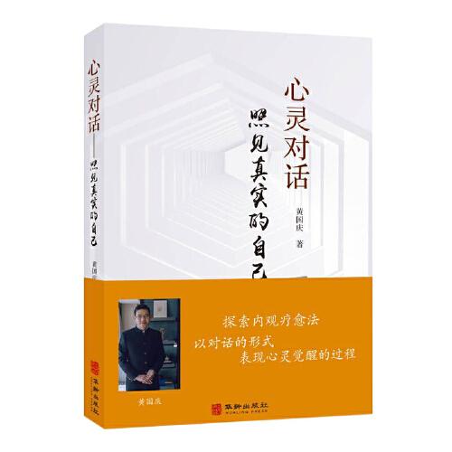 心靈對(duì)話(huà)：照見(jiàn)真實(shí)的自己