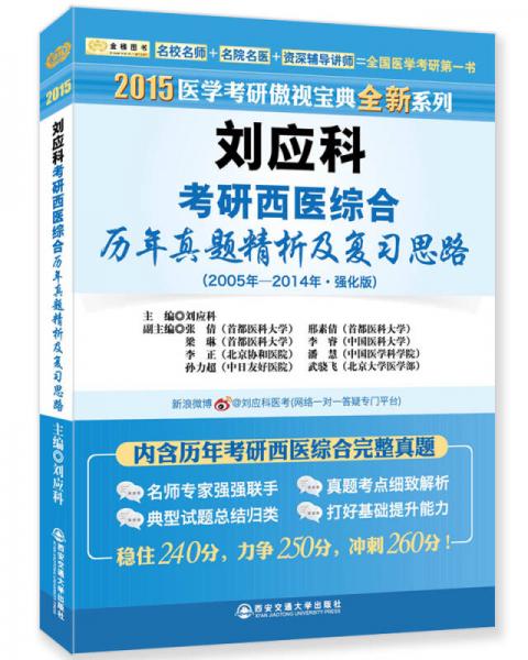 2015医学考研傲视宝典全新系列·刘应科考研西医综合历年真题精析及复习思路（2005-2014强化版）