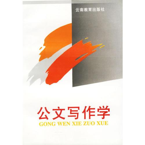公文寫(xiě)作學(xué)