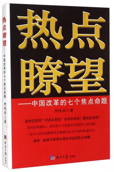 熱點瞭望：中國改革的七個焦點命題
