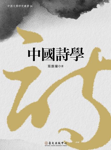 中國詩學(xué)