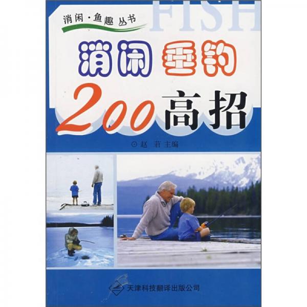 消閑垂釣200高招